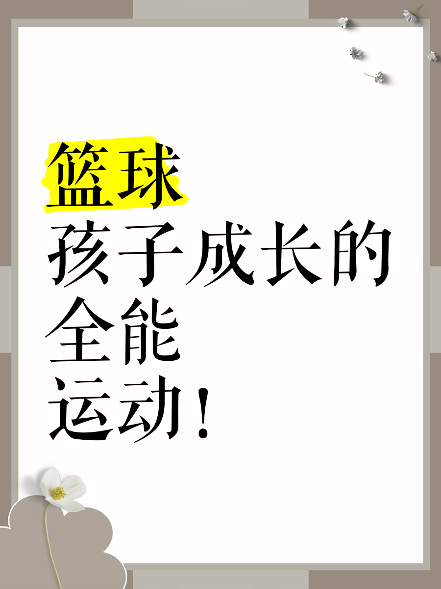 包含爱游戏体育：篮球公益：用篮球传递希望，帮助更多孩子实现梦想的词条
